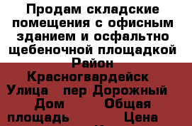 Продам складские помещения с офисным зданием и осфальтно-щебеночной площадкой › Район ­ Красногвардейск › Улица ­ пер.Дорожный › Дом ­ 21 › Общая площадь ­ 2 200 › Цена ­ 4 500 000 - Крым, Красногвардейское Недвижимость » Другое   . Крым